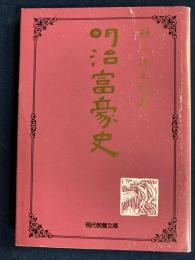 明治富豪史