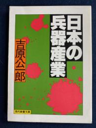 日本の兵器産業