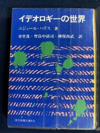 イデオロギーの世界