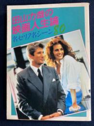 田山力哉の映画人生論 : 名セリフシーン80