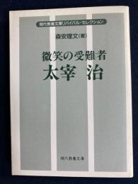 微笑の受難者太宰治