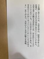 微笑の受難者太宰治