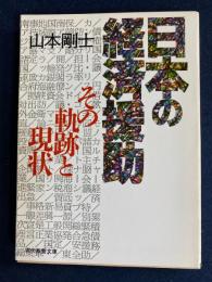 日本の経済援助 : その軌跡と現状