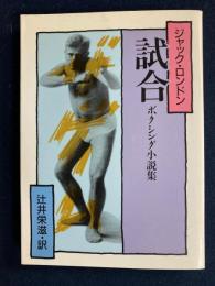 試合 : ボクシング小説集
