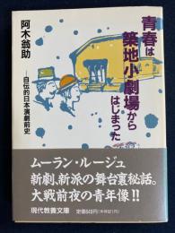 青春は築地小劇場からはじまった : 自伝的日本演劇前史