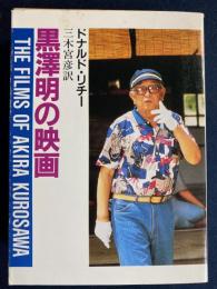 黒沢明の映画