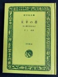 天平の甍　付・補陀落渡海記


























