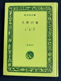 人形の家