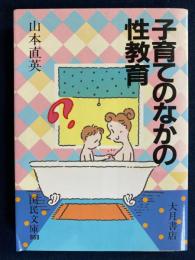 子育てのなかの性教育