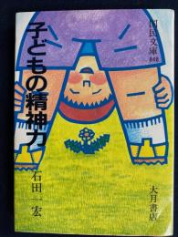 子どもの精神力