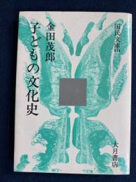 子どもの文化史