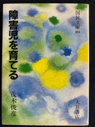 障害児を育てる