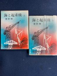 海と起重機　上・下巻　2冊