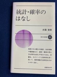 統計・確率のはなし