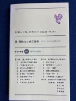 霊・超能力と自己啓発 : 手さぐりする青年たち