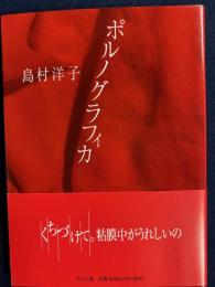 ポルノグラフィカ
