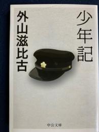 少年記