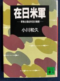 在日米軍 : 軍事占領40年目の戦慄