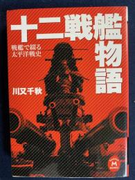 十二戦艦物語 : 戦艦で綴る太平洋戦史