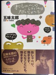 おしゃべりしていればだいじょうぶ