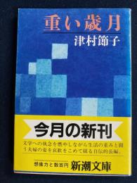 重い歳月