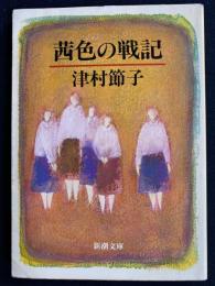 茜色の戦記
