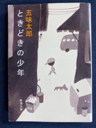 ときどきの少年