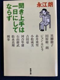聞き上手は一日にしてならず