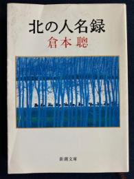 北の人名録