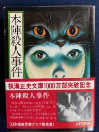 本陣殺人事件 : 他二篇