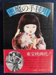 悪魔の手毬唄