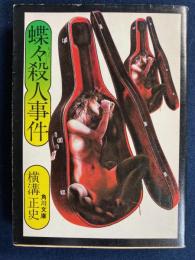 蝶々殺人事件 : 他二編