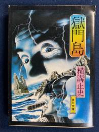 獄門島