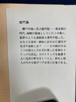 獄門島