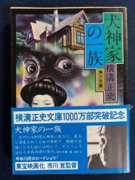 犬神家の一族