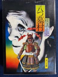 八つ墓村