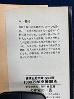 八つ墓村