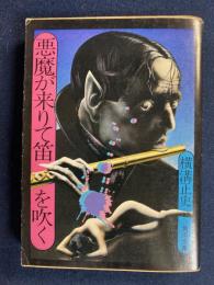 悪魔が来りて笛を吹く