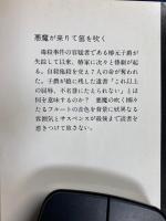 悪魔が来りて笛を吹く