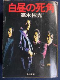 白昼の死角