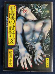 悪魔の設計図 : 他2編
