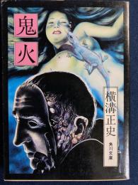 鬼火 : 他5篇