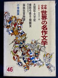 少年少女世界の名作文学
椿説弓張月　醒酔笑　謡曲狂言物語　太閤記・太平記

