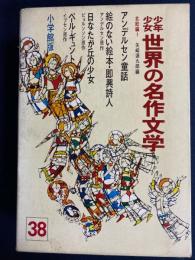 少年少女世界の名作文学　日なたが丘の少女　ペール＝ギュント　アンデルセン童話　ほか