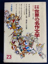 少年少女世界の名作文学　フィリップ短編　ポールとビルジ二イ　十五少年漂流記　八十日間世界一周　海底二万里