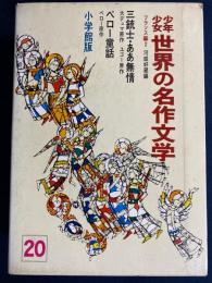 少年少女世界の名作文学　三銃士　ああ無情　ペロー童話
