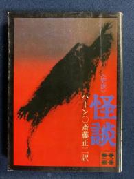 怪談 : 完訳