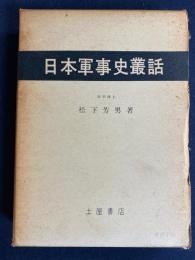 日本軍事史叢話