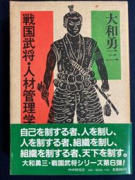 戦国武将・人材管理学