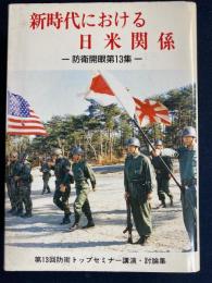 新時代における日米関係 : 第13回防衛トップセミナー講演・討論集
